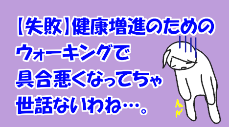 blog-title-Walking-for-health-promotion-made-me-sick