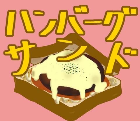 ブログ_ハンバーグサンド_20220530