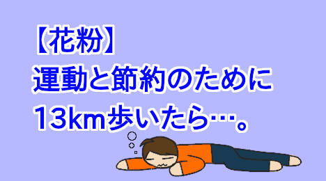 blog-title-I-got-a-runny-nose-after-walking-a-long-distance