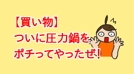 blog-title-I-bought-a-pressure-cooker