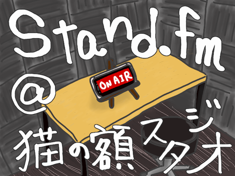 standFM放送中_20220407