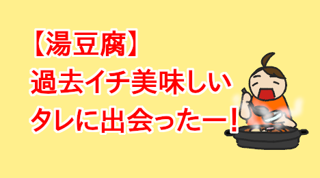 blog-title-I-found-a-delicious-sauce-for-hot-tofu