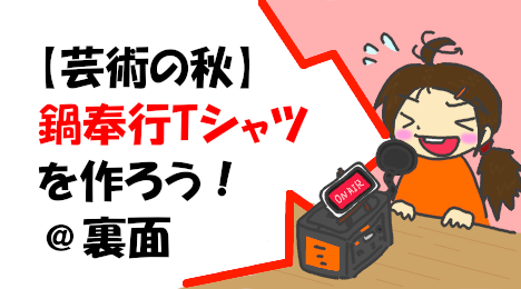 blog-title-Let's-make-a-Nabe-Bugyo-T-shirt-2