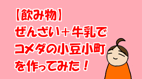blog-title-I-made-Komeda's-Azuki-Komachi-with-zenzai-and-milk