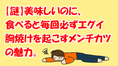 blog-title-mystery-the-charm-of-menchikatsu