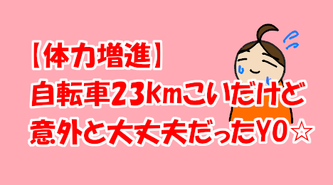 blog-title-I-cycled-23km-but-it-wasn't-tiring