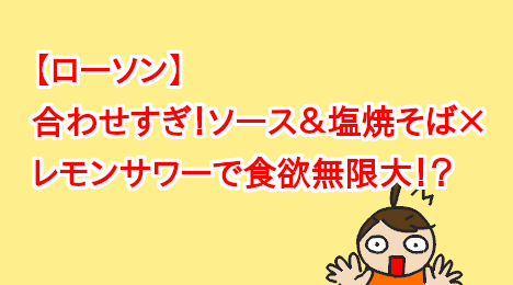 blog-title-Yakisoba-and-lemon-sour-go-well-together