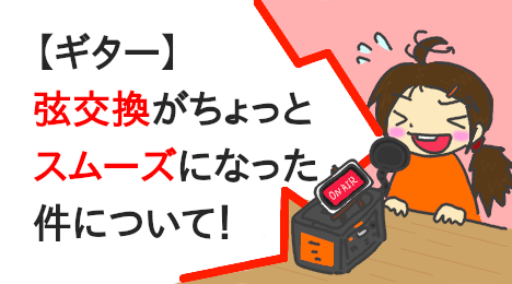 blog-title-I-was-able-to-change-the-guitar-strings-quickly