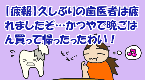 blog_title_I'm_tired_of_the_dentist_after_a_long_absence