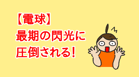 blog-title-A-light-bulb-glows-brightly-just-before-it-burns-out