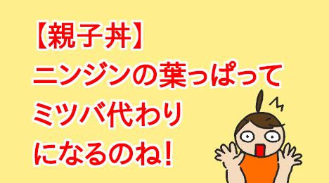 blog-title-I-put-carrot-leaves-on-top-of-the-oyakodon