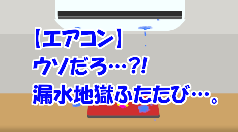 blog-title-The-air-conditioner-is-leaking-again