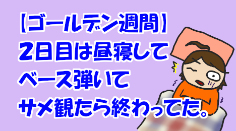 blog-title-The-second-day-of-GW-ended-when-I-took-a-nap