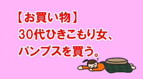 blog-title-A-recluse-woman-in-her-30s-bought-pumps