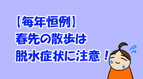 blog-title-Be-careful-of-dehydration-in-early-spring
