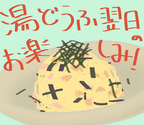 ブログ_湯豆腐翌日_20220513