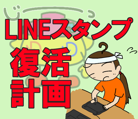 ブログ_LINEスタンプ復活計画_20220610