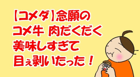 blog-title-The-Komegyu-at-Komeda-Coffee-Shop-was-delicious