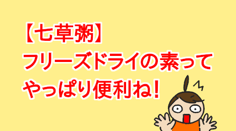 blog-title-Freeze-dried-rice-porridge-mix-was-convenient