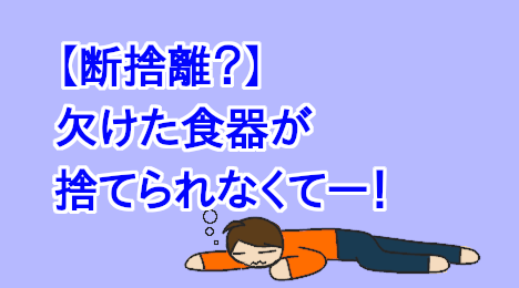 blog-title-I-can't-throw-away-chipped-dishes