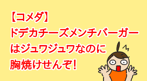 image-title-I-ate-Komeda-Coffee's-Cheese-Menchi-Katsu-Burger