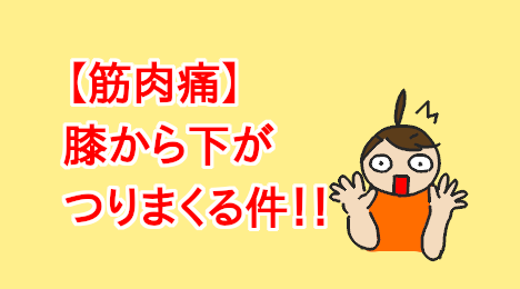 blog-title-Leg-muscle-cramps