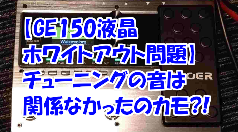 blog-title-Follow-up-on-the-GE150-screen-failure-issue