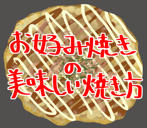 ブログ_お好み焼き_20220529