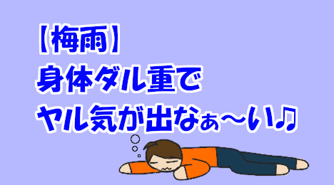 blog-title-The-rainy-season-makes-me-feel-tired