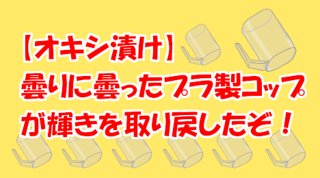 blog-title-I-tried-soaking-a-plastic-cup-in-Oxiclean