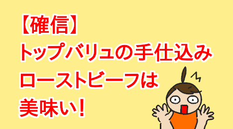 blog-title-TopValu's-roast-beef-is-delicious