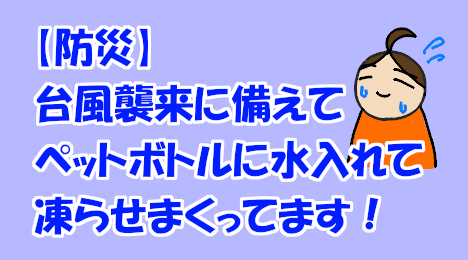 blog-title-Freeze-a-plastic-bottle-in-preparation-for-a-typhoon