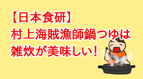 blog-title-Ehime-Fisherman's-Hot-Pot-Rice-Porridge-is-delicious