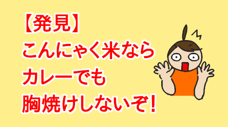 blog-title-Konjac-rice-curry-doesn't-cause-heartburn