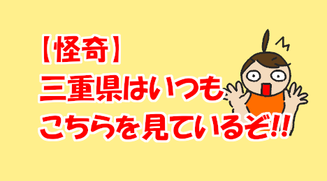 blog-title-Mie-Prefecture-is-always-looking-at-this