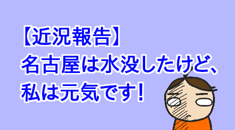blog-title-Nagoya-has-been-submerged