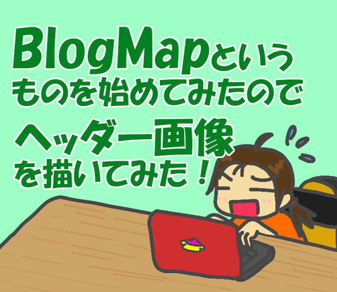 ブログ_BlogMap_20220714
