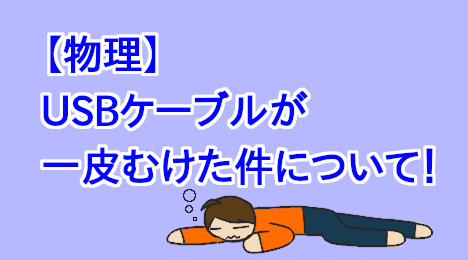 blog-title-The-USB-cable-is-broken