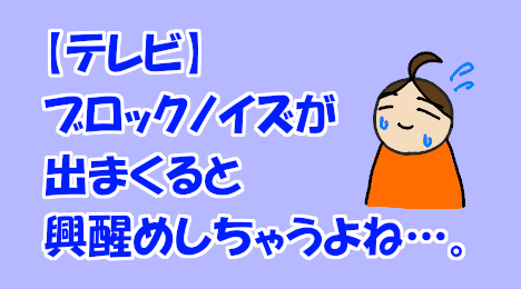 blog-title-Block-noise-appears-on-the-TV-image