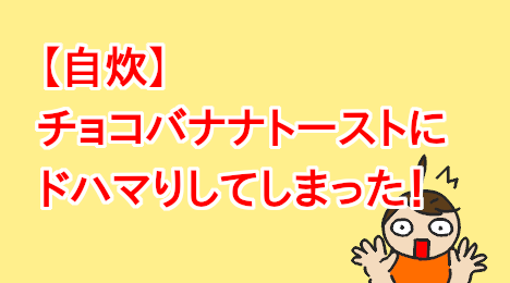 blog-title-I'm-crazy-about-chocolate-banana-toast