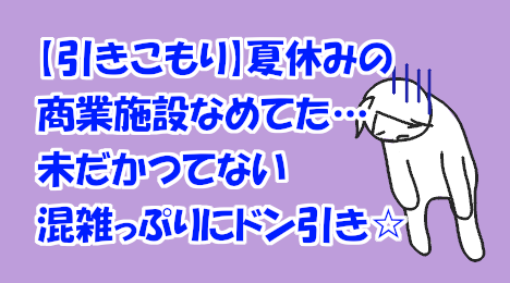 blog-title-The-shopping-mall-is-crowded-during-summer-vacation