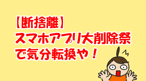 blog-title-I-deleted-a-lot-of-apps-on-my-smartphone