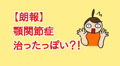 blog-title-My-temporomandibular-joint-disorder-has-been-cured