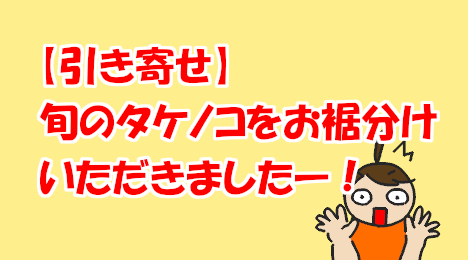 blog-title-I-was-given-some-fresh-bamboo-shoots