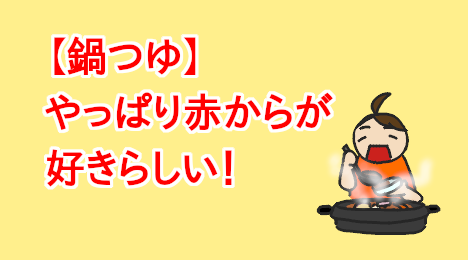 blog-title-I-like-Akakara-hot-pot-soup