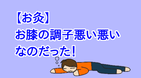 blog-title-The-acupuncturist-told-me-I-have-bad-knees