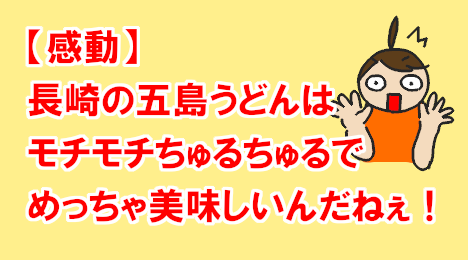 blog-title-Goto-udon-in-Nagasaki-is-very-delicious