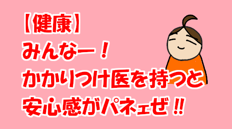 blog-title-Have-a-family-doctor