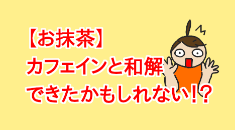 blog-title-Maybe-I-can-drink-caffeine-now