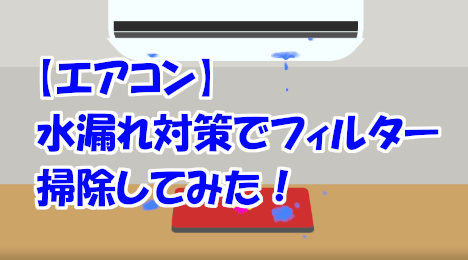 blog-title-Cleaned-the-air-conditioner-filter